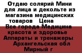 Отдаю солярий Мини для лица и декольте из магазина медицинских товаров › Цена ­ 450 - Все города Медицина, красота и здоровье » Аппараты и тренажеры   . Архангельская обл.,Мирный г.